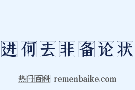 进何去非备论状是什么意思的图片